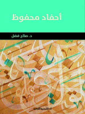 cover image of أحفاد محفوظ
